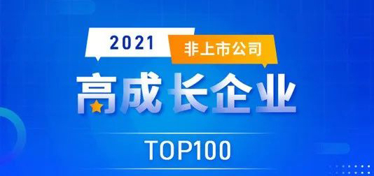 喜報(bào)｜科躍中楷入選2021高成長(zhǎng)企業(yè)TOP100