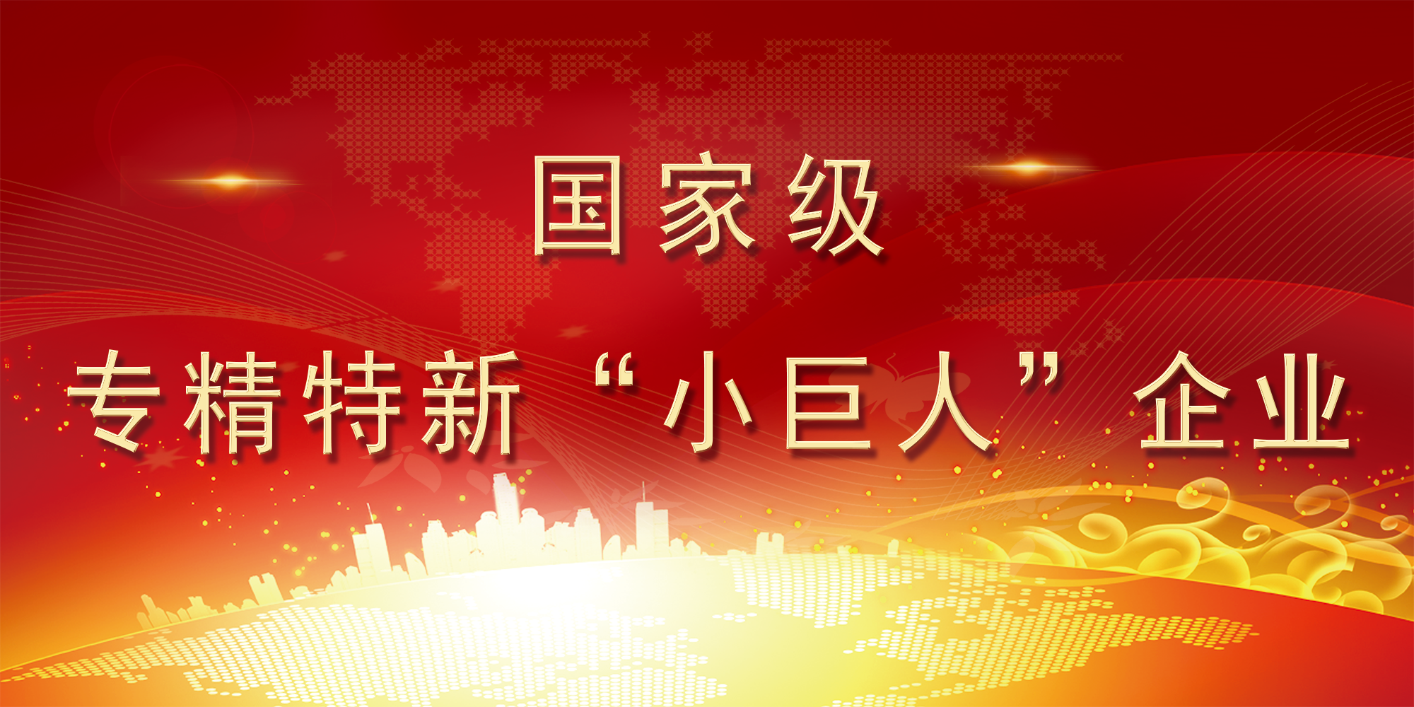 熱烈祝賀｜科躍中楷入選國(guó)家級(jí)專(zhuān)精特新“小巨人”企業(yè)推薦名單