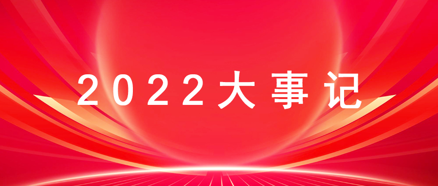 科躍中楷 ｜ 2022大事記